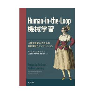 Human‐in‐the‐Loop機械学習 人間参加型AIのための能動学習とアノテーション