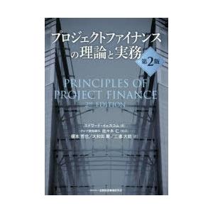 プロジェクトファイナンスの理論と実務第2版 : ぽちっとほわっと