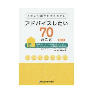 人生の引継ぎを考える方にアドバイスしたい70のこと 高齢期ライフプランにおける金融サービスと「エンデ...