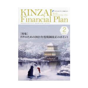 KINZAI Financial Plan No.432（2021.2）｜starclub