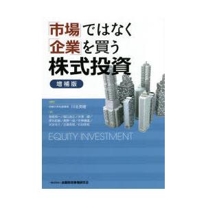 「市場」ではなく「企業」を買う株式投資