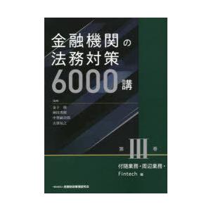 金融機関の法務対策6000講 第3巻