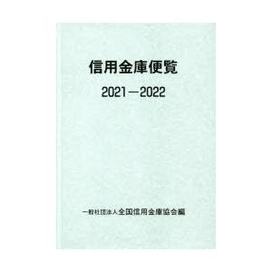 信用金庫便覧 2021-2022