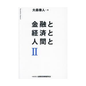 金融と経済と人間と 2