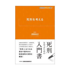 死刑を考える