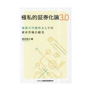 極私的証券化論3.0 事業の守護神としての資本市場の創生