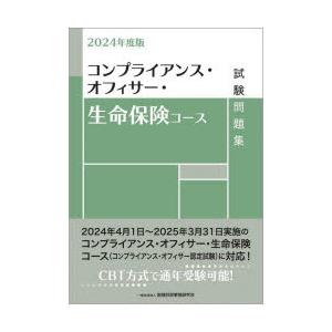 コンプライアンス・オフィサー・生命保険コース試験問題集 2024年度版