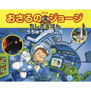 アニメおさるのジョージちしきえほんうちゅうへいこう