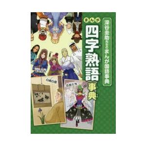 まんが四字熟語事典