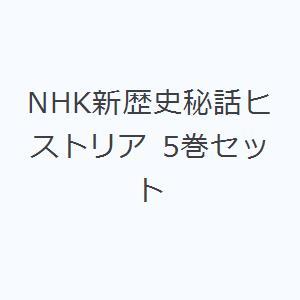 NHK新歴史秘話ヒストリア 5巻セット｜starclub