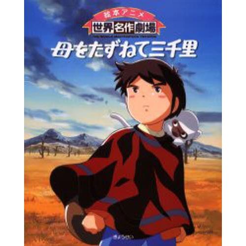 母をたずねて三千里