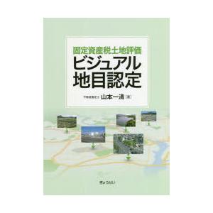 固定資産税土地評価ビジュアル地目認定