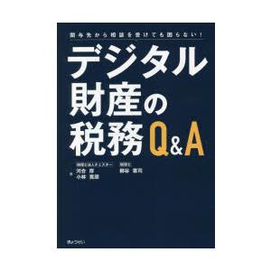 デジタル財産の税務Q＆A 関与先から相談を受けても困らない!