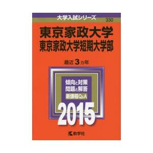 東京家政大学 東京家政大学短期大学部 2015年版