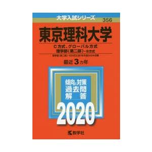 東京理科大学 C方式、グローバル方式 理学部〈第二部〉-B方式 2020年版