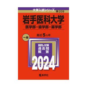 岩手医科大学 医学部・歯学部・薬学部 2024年版