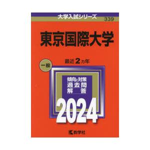 東京国際大学 2024年版
