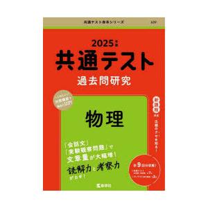 共通テスト過去問研究物理 2025年版