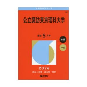 公立諏訪東京理科大学 2026年版