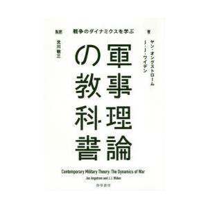 軍事理論の教科書 戦争のダイナミクスを学ぶ