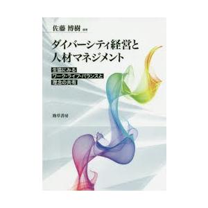 ダイバーシティ経営と人材マネジメント 生協にみるワーク・ライフ・バランスと理念の共有｜starclub