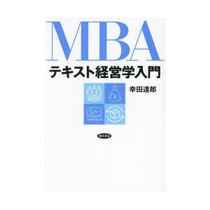 MBAテキスト経営学入門｜starclub