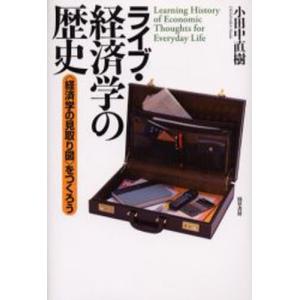 ライブ・経済学の歴史 〈経済学の見取り図〉をつくろう｜starclub