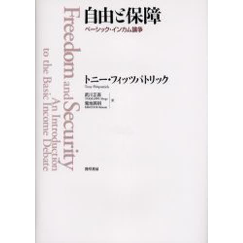 自由と保障 ベーシック・インカム論争