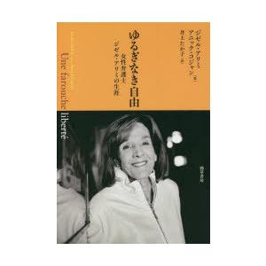 ゆるぎなき自由 女性弁護士ジゼル・アリミの生涯