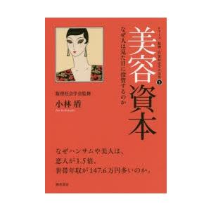 美容資本 なぜ人は見た目に投資するのか