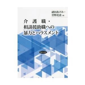 介護職・相談援助職への暴力とハラスメント