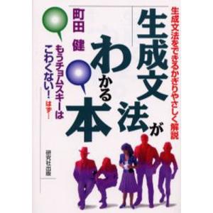 生成文法がわかる本 生成文法をできるかぎりやさしく解説｜starclub