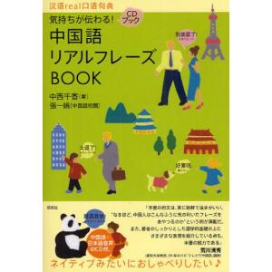 気持ちが伝わる!中国語リアルフレーズBOOK