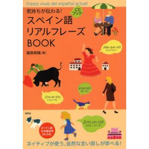 気持ちが伝わる!スペイン語リアルフレーズBOOK｜starclub