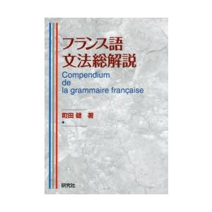 フランス語文法総解説
