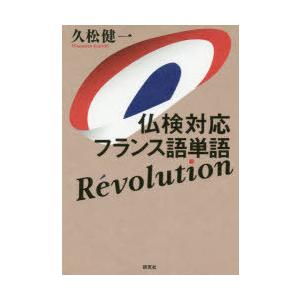 仏検対応フランス語単語Revolution｜starclub