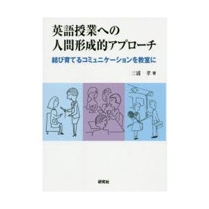 英語授業への人間形成的アプローチ 結び育てるコミュニケーションを教室に｜starclub