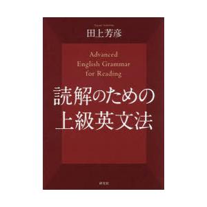 読解のための上級英文法