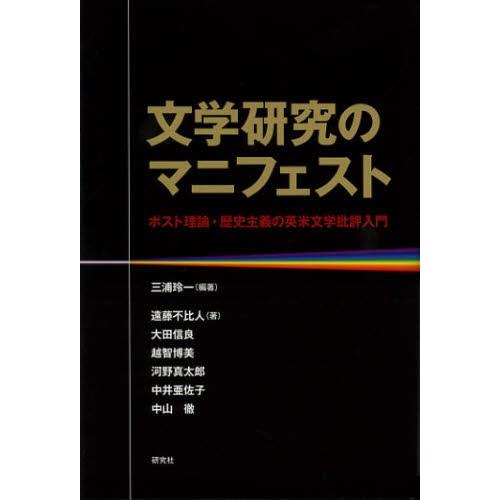 文学研究のマニフェスト ポスト理論・歴史主義の英米文学批評入門