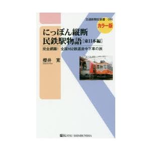 にっぽん縦断民鉄駅物語 完全網羅!全国162鉄道途中下車の旅 東日本編