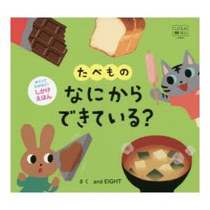 たべものなにからできている?