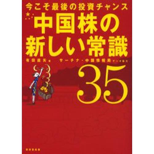 中国株の新しい常識35 今こそ最後の投資チャンス