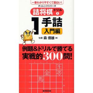 詰将棋ドリル 一番わかりやすくて面白い! 1｜starclub