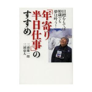 「年寄り半日仕事」のすすめ 目標をもてば80歳でも夢は叶う!