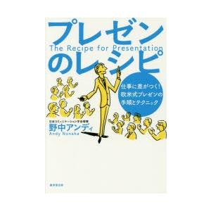 プレゼンのレシピ 仕事に差がつく!欧米式プレゼンの手順とテクニック｜starclub