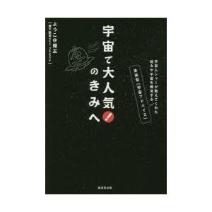 宇宙で大人気!のきみへ 宇宙人シャーが教えてくれた悩みや不安を解決する未来型「宇宙アドバイス」