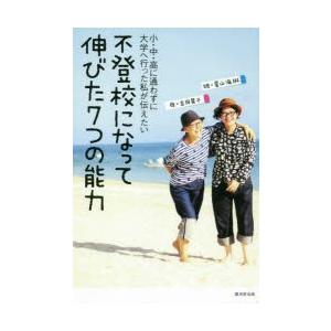 不登校になって伸びた7つの能力 小・中・高に通わずに大学へ行った私が伝えたい