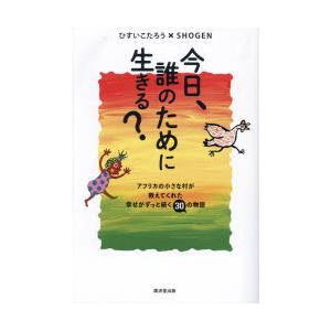 今日、誰のために生きる? アフリカの小さな村が教えてくれた幸せがずっと続く30の物語