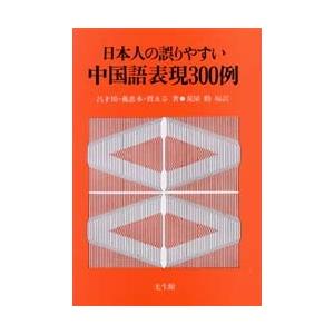 日本人の誤りやすい中国語表現300例｜starclub