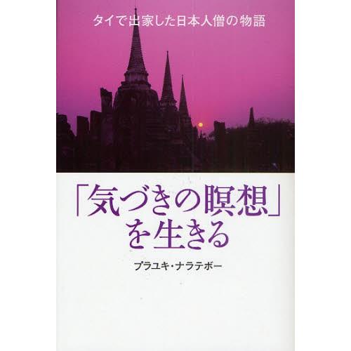 「気づきの瞑想」を生きる タイで出家した日本人僧の物語